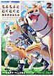 もふもふとむくむくと異世界漂流生活　～おいしいごはん、かみさま、かぞく付き～２【電子書店共通特典イラスト付】