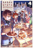 もふもふとむくむくと異世界漂流生活　～おいしいごはん、かみさま、かぞく付き～４【電子書店共通特典イラスト付】