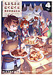 もふもふとむくむくと異世界漂流生活　～おいしいごはん、かみさま、かぞく付き～４【電子書店共通特典イラスト付】