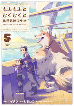 もふもふとむくむくと異世界漂流生活　～おいしいごはん、かみさま、かぞく付き～５【電子書店共通特典イラスト付】