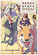 もふもふとむくむくと異世界漂流生活　～おいしいごはん、かみさま、かぞく付き～６【電子書店共通特典イラスト付】