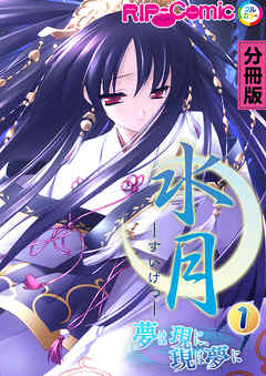 水月 ～夢は現に、現は夢に～ 分冊版(1)