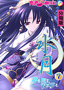 水月 ～夢は現に、現は夢に～ 分冊版(7)