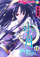 水月 ～夢は現に、現は夢に～ 分冊版(11)