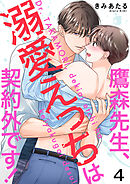 鷹森先生、溺愛えっちは契約外です！４