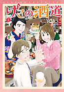 げこの酒道（３）