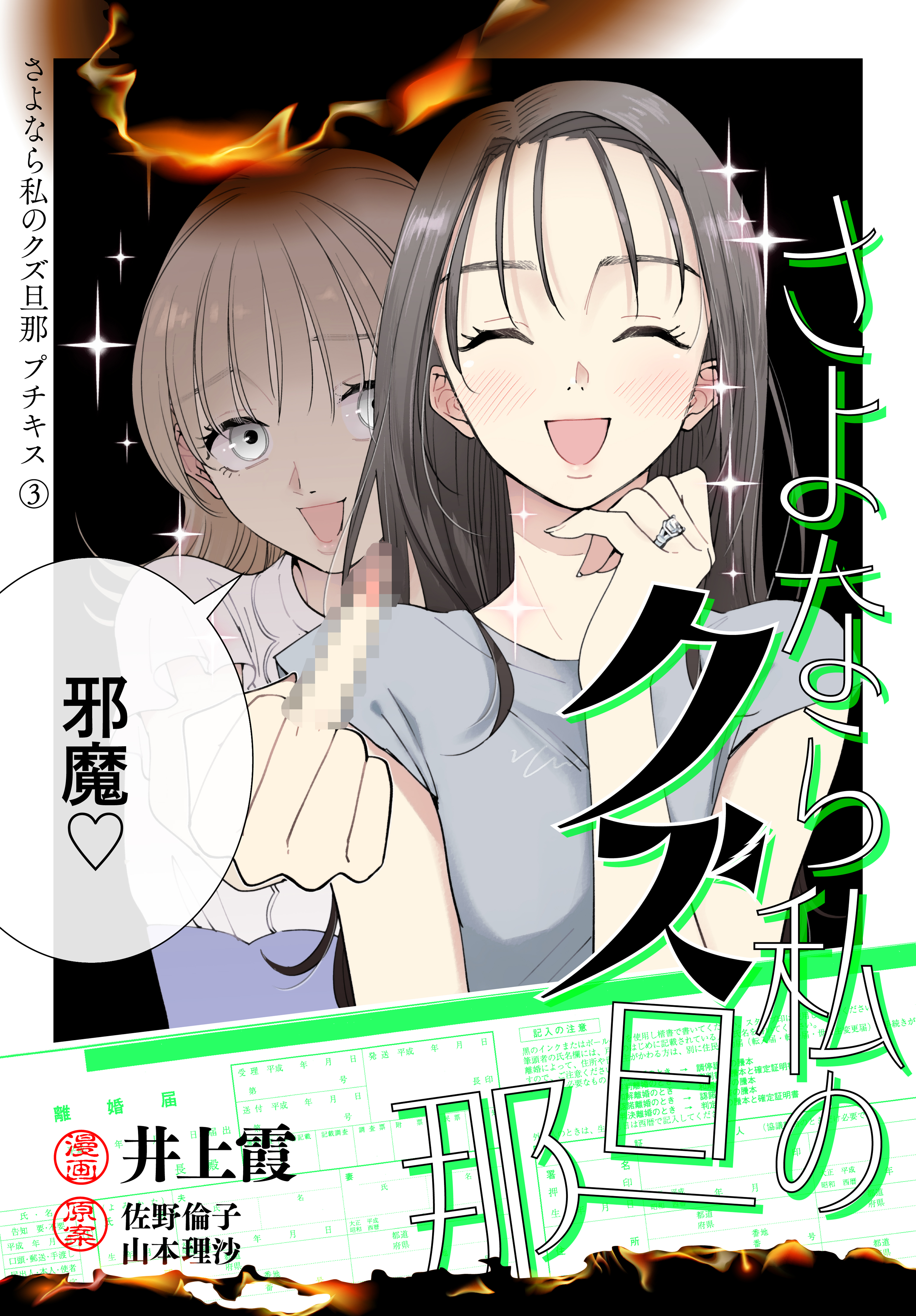 さよなら私のクズ旦那 プチキス（３）（最新刊） - 井上霞/佐野倫子