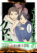 さよなら私のクズ旦那　プチキス（１５）