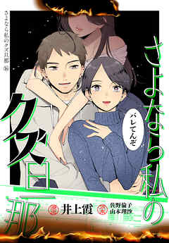 さよなら私のクズ旦那　プチキス（１６）