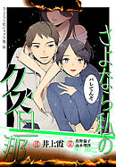 さよなら私のクズ旦那　プチキス（１６）