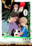 さよなら私のクズ旦那　プチキス（１９）