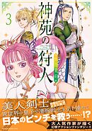 神苑の狩人（3）