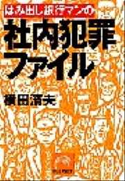 はみ出し銀行マンの社内犯罪ファイル