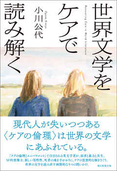 世界文学をケアで読み解く