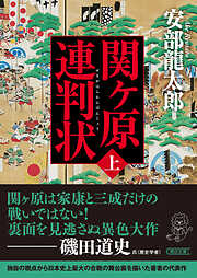 関ケ原連判状　上巻