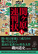 関ケ原連判状　上巻