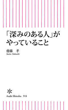 「深みのある人」がやっていること