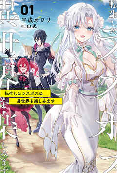 転生したラスボスは異世界を楽しみます（サーガフォレスト）１