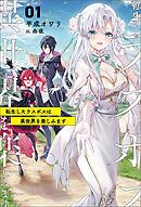 転生したラスボスは異世界を楽しみます（サーガフォレスト）１