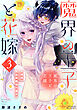 魔界の王子と花嫁【コミックス版】(3)