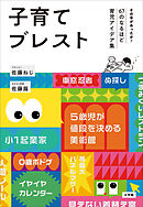 子育てブレスト　～その手があったか！６７のなるほど育児アイデア集～