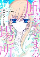 風がとどまる場所【タテヨミ】第26話
