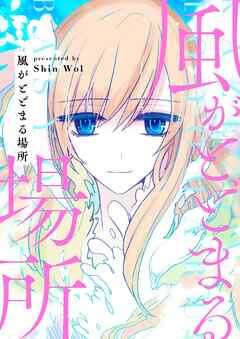 風がとどまる場所【タテヨミ】第89話