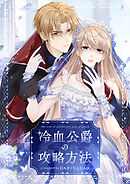 冷血公爵の攻略方法【タテヨミ】第150話