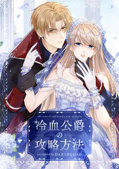 冷血公爵の攻略方法【タテヨミ】第152話