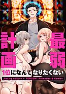 最弱計画～1位になんてなりたくない～【タテヨミ】第1話