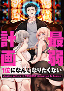 最弱計画～1位になんてなりたくない～【タテヨミ】第287話