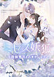 ミセス妖狐～冷酷御曹司とのキケンな恋～【タテヨミ】第2話