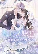ミセス妖狐～冷酷御曹司とのキケンな恋～【タテヨミ】第127話