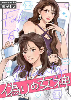 偽りの女神【タテヨミ】第50話