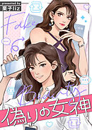 偽りの女神【タテヨミ】第65話