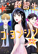 練習生コ・ヨンシン～目指せアイドル～【タテヨミ】第46話
