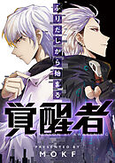 ふりだしから始まる覚醒者【タテヨミ】第185話