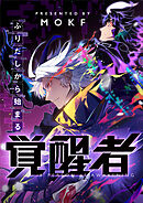 ふりだしから始まる覚醒者【タテヨミ】第232話