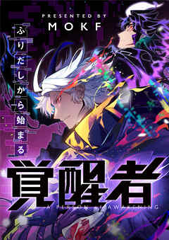 ふりだしから始まる覚醒者【タテヨミ】第267話