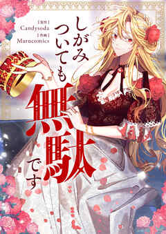 しがみついても無駄です【タテヨミ】第3話 - Marucomics/Candysoda - 女性マンガ・無料試し読みなら、電子書籍・コミックストア ブックライブ