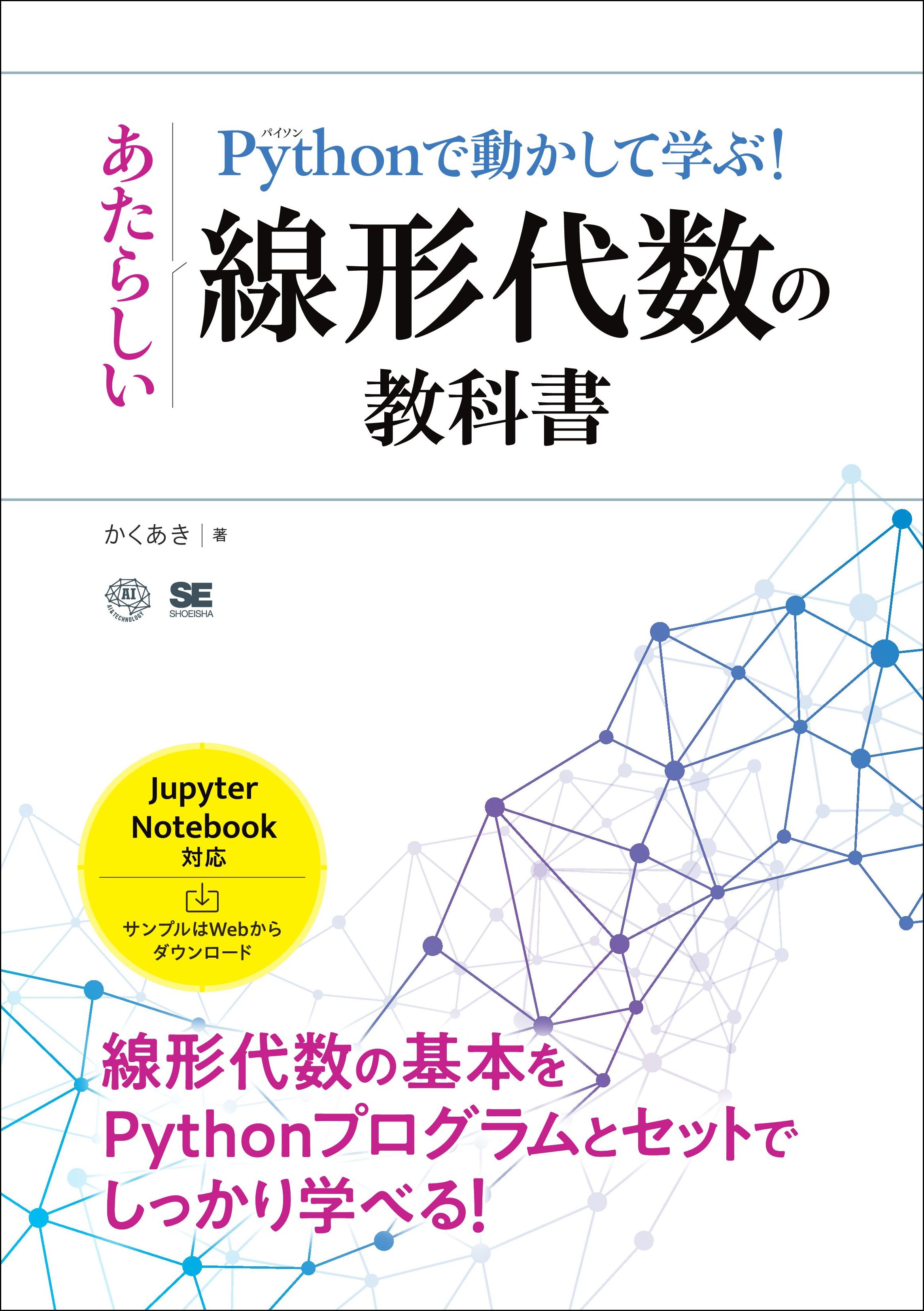 Pythonで動かして学ぶ！あたらしい線形代数の教科書 - かくあき - 漫画