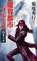 魔界都市ブルース16　<影身の章>