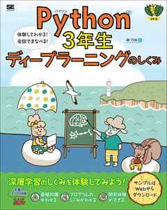 Python3年生 ディープラーニングのしくみ 体験してわかる！会話でまなべる！