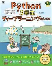 Python3年生 ディープラーニングのしくみ 体験してわかる！会話でまなべる！