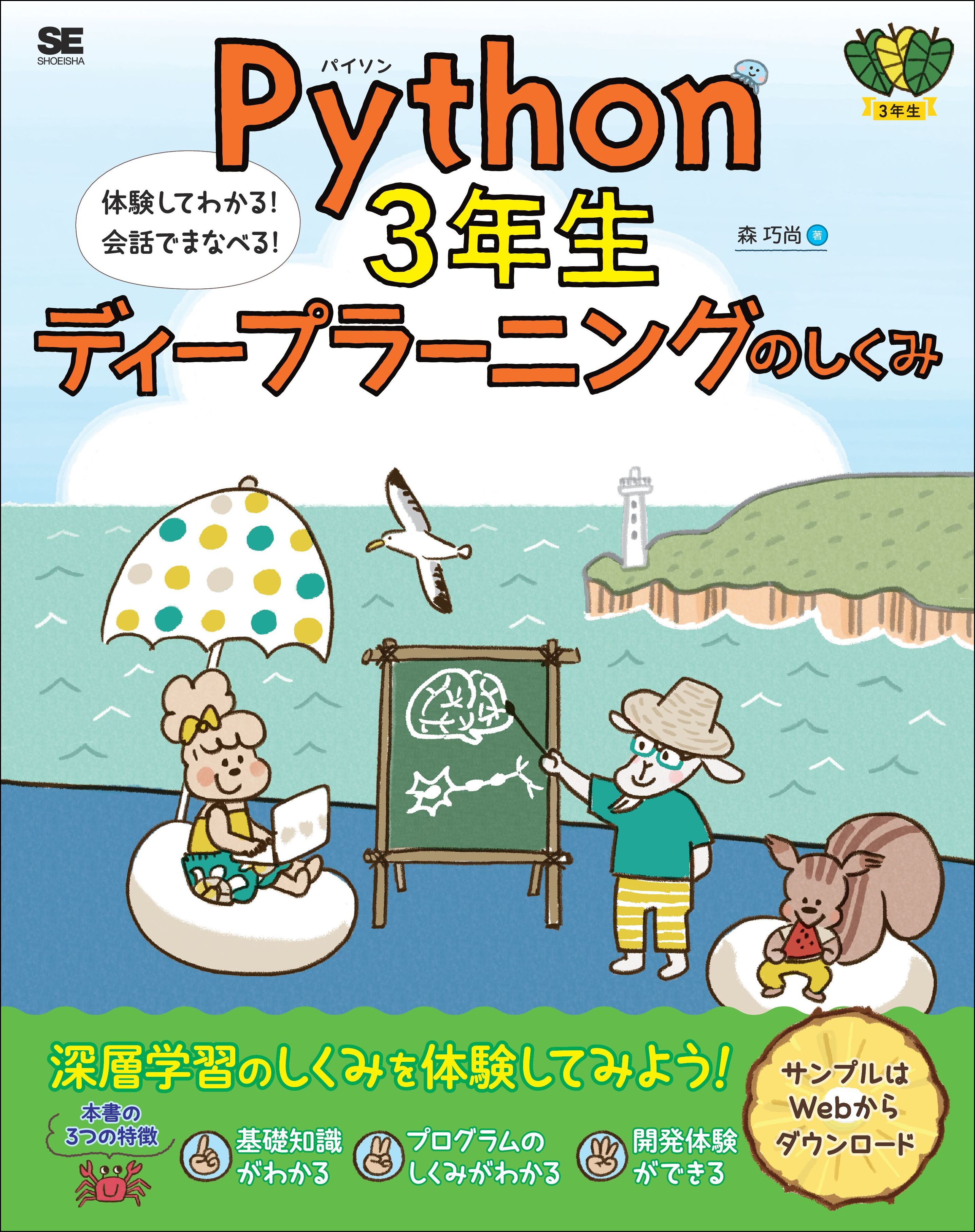 Ｐｙｔｈｏｎ１年生 体験してわかる！会話でまなべる！プログラミング