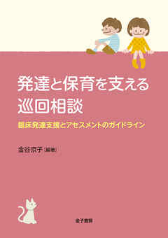 発達と保育を支える巡回相談