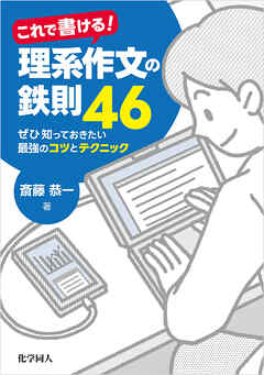 : これで書ける！理系作文の鉄則46：ぜひ知っておきたい最強のコツとテクニック