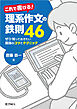 : これで書ける！理系作文の鉄則46：ぜひ知っておきたい最強のコツとテクニック