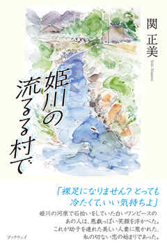 姫川の流るる村で