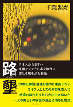 路墾　ラオスから日本へ　東南アジアと日本を舞台に　道なき道を歩む物語
